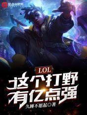 LOL:这个打野有亿点强